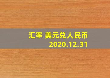 汇率 美元兑人民币2020.12.31